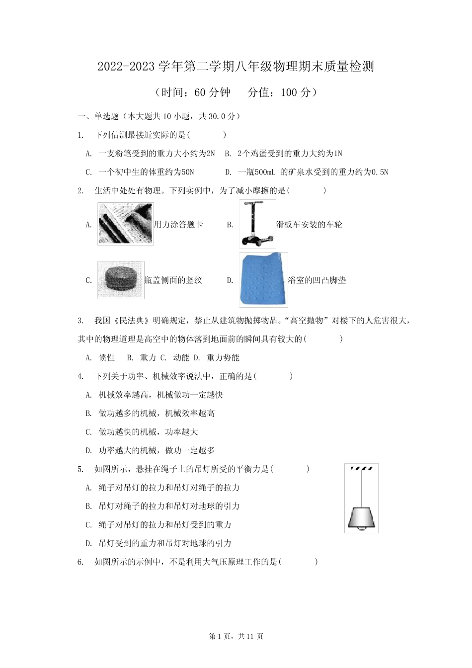 2022-2023学年第二学期八年级物理期末质量检测(附答案)_第1页