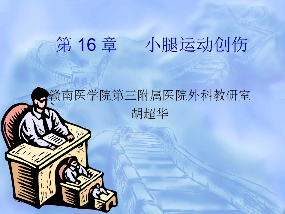 胡超华-小腿运动创伤[1]_第1页