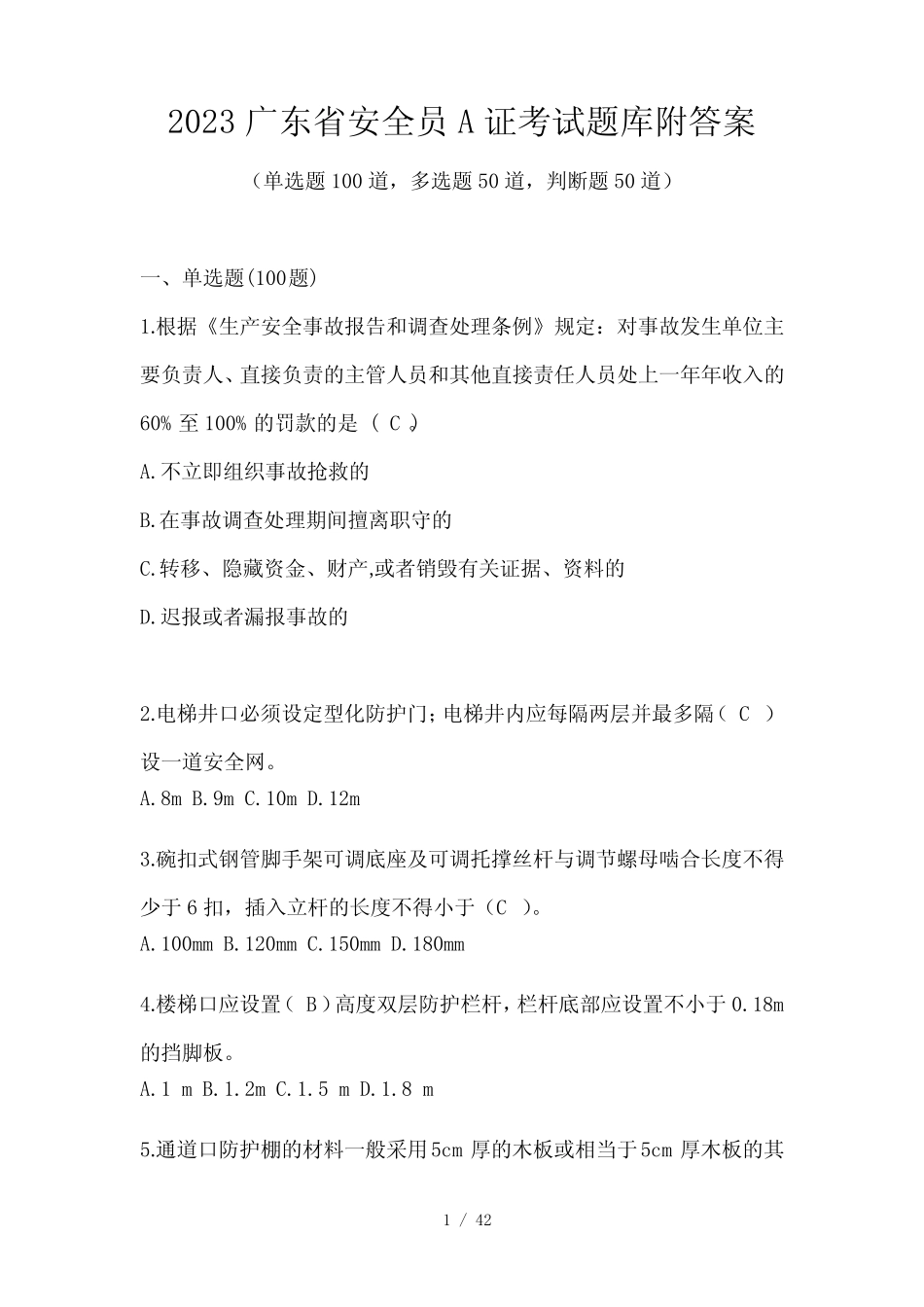 2023广东省安全员A证考试题库附答案 _第1页