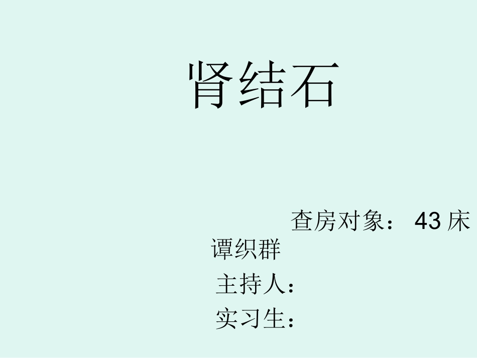 肾结石教学查房_第1页