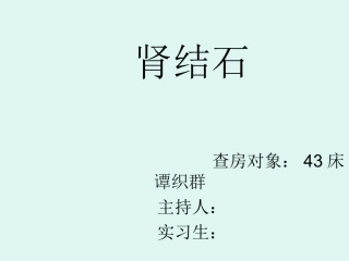 肾结石教学查房