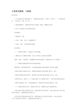 小班语言教案：七彩象(1)