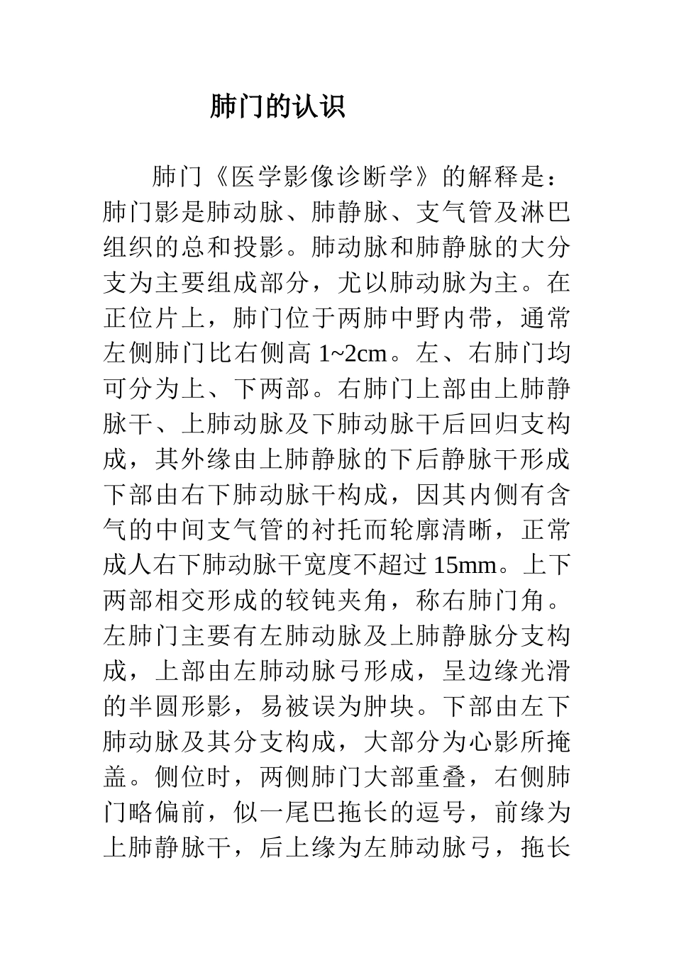 肺门的认识_www._第1页