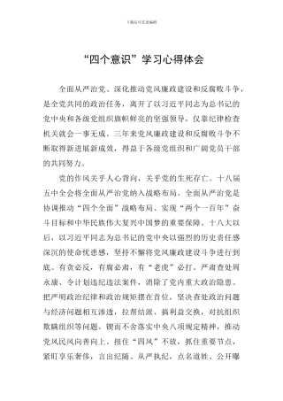 “四个意识”学习心得体会