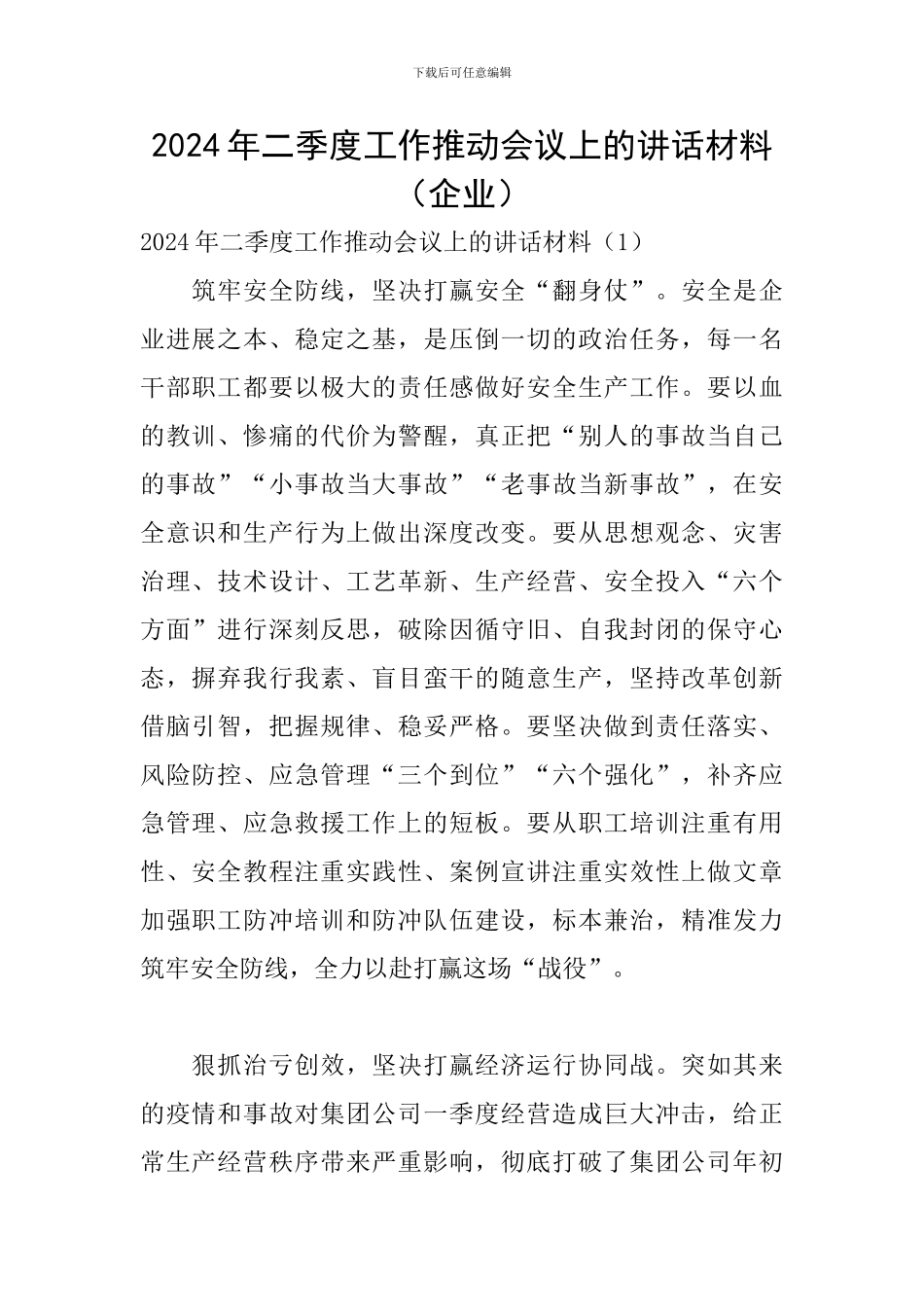 2024年二季度工作推进会议上的讲话材料_第1页