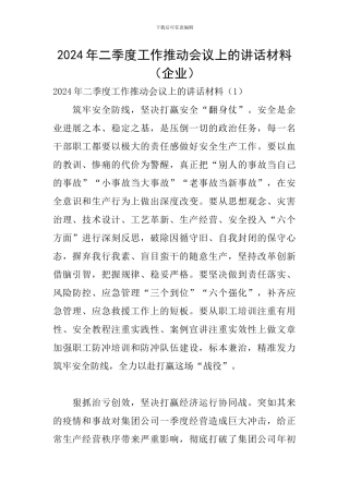 2024年二季度工作推进会议上的讲话材料