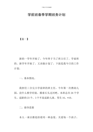 学前班春季学期班务计划