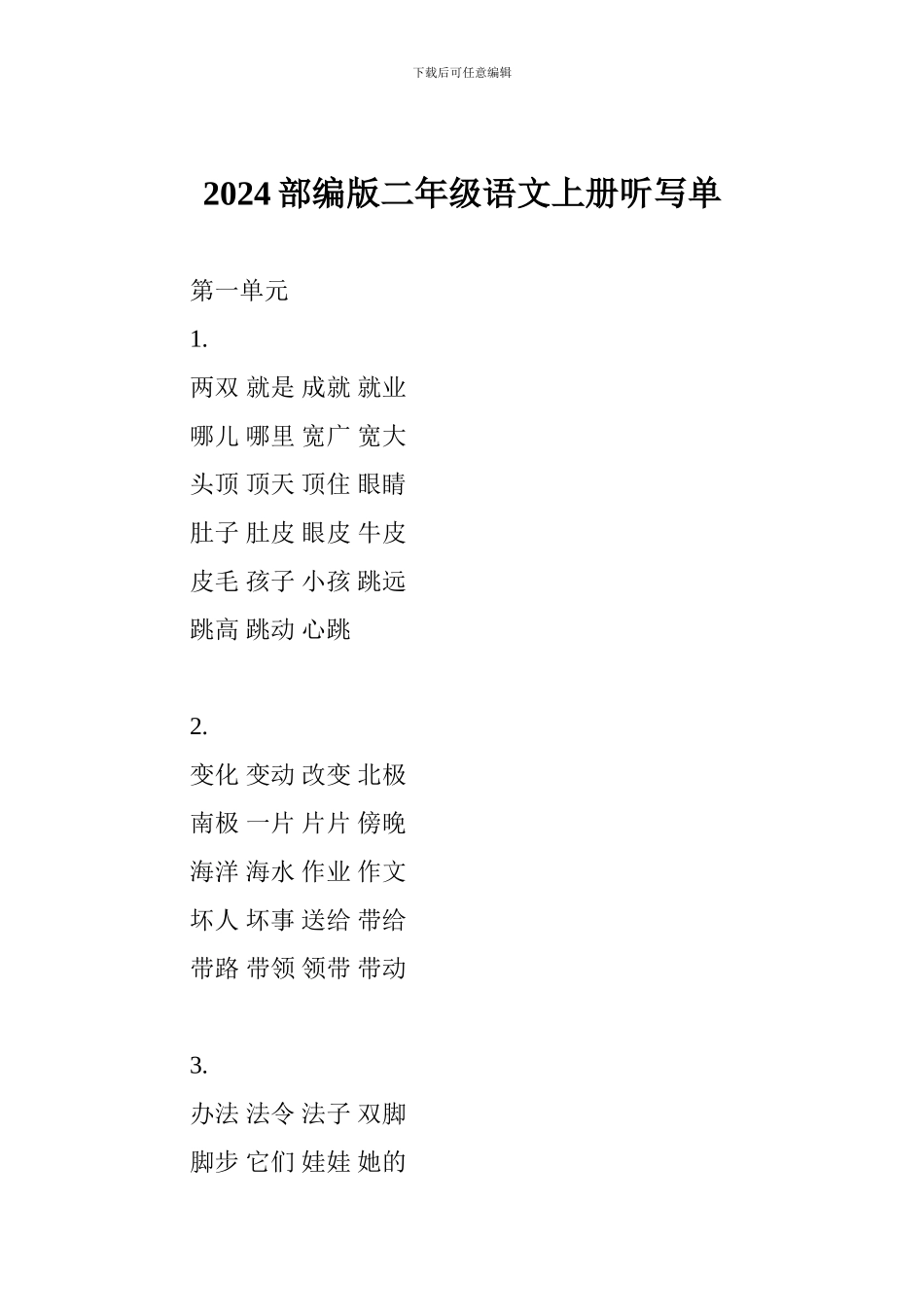 2024部编版二年级语文上册听写单_第1页