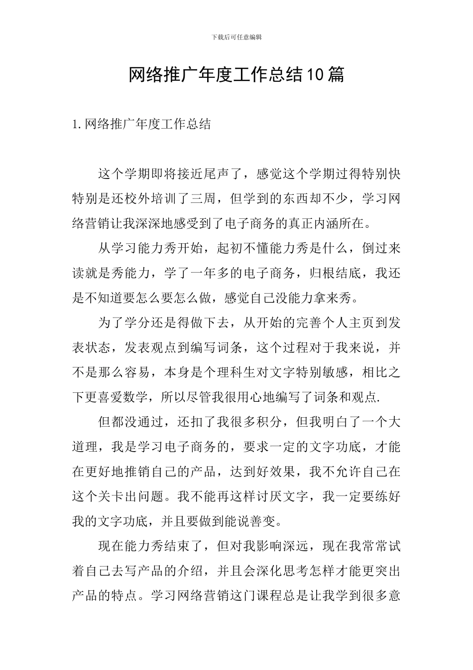 网络推广年度工作总结10篇_第1页