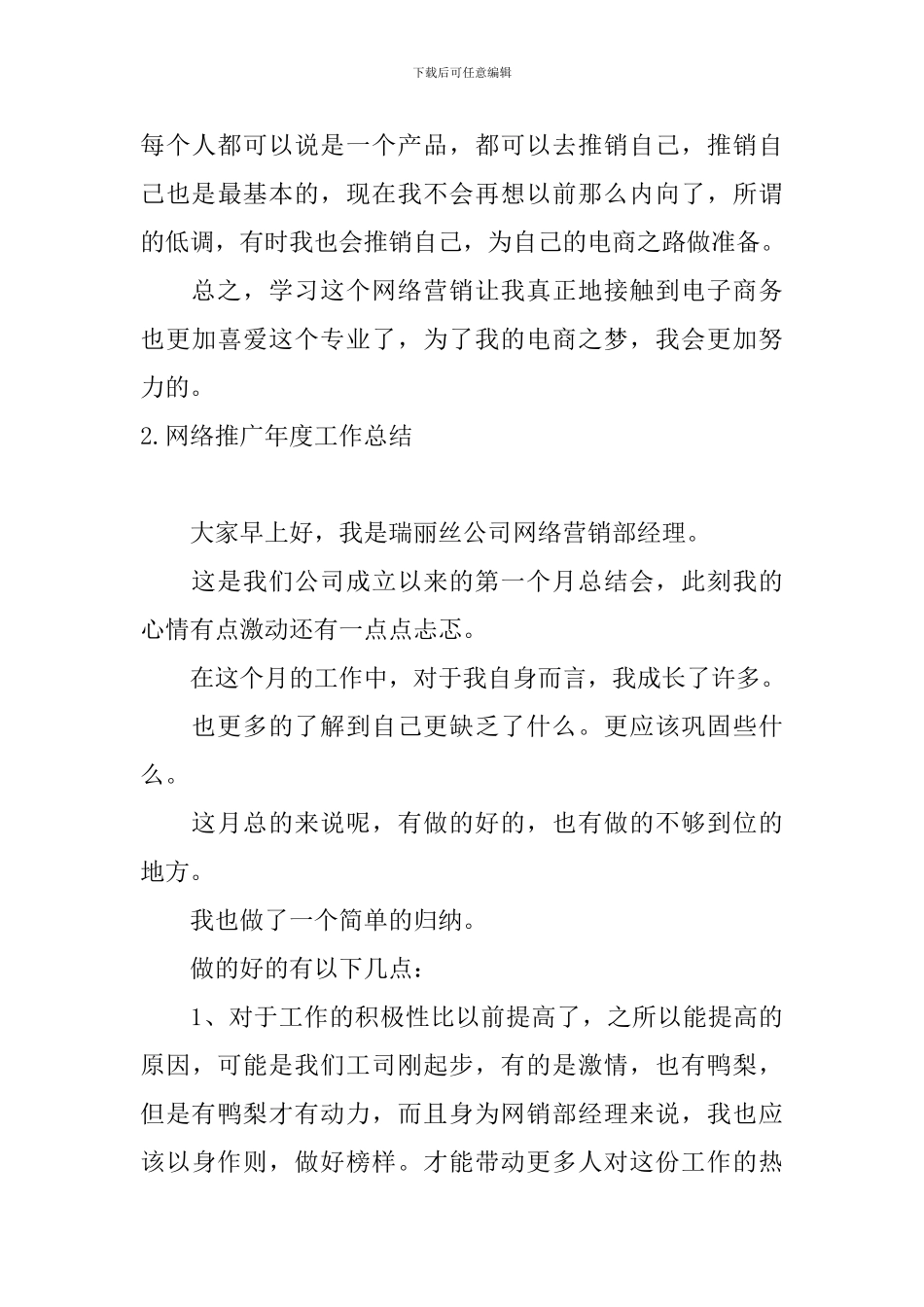 网络推广年度工作总结10篇_第3页
