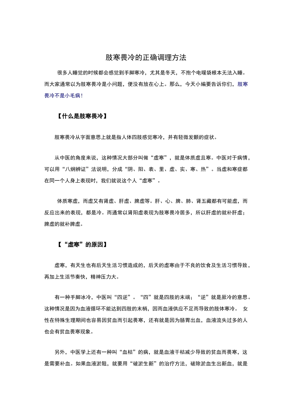 肢寒畏冷的正确调理方法_第1页
