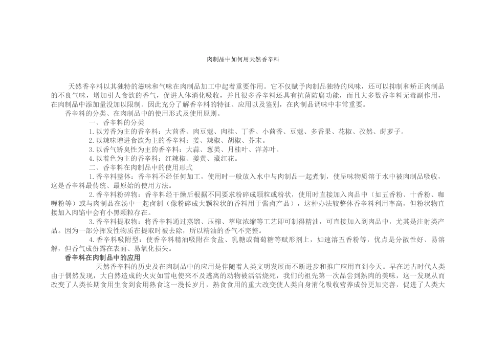 肉制品中如何用天然香辛料_第1页