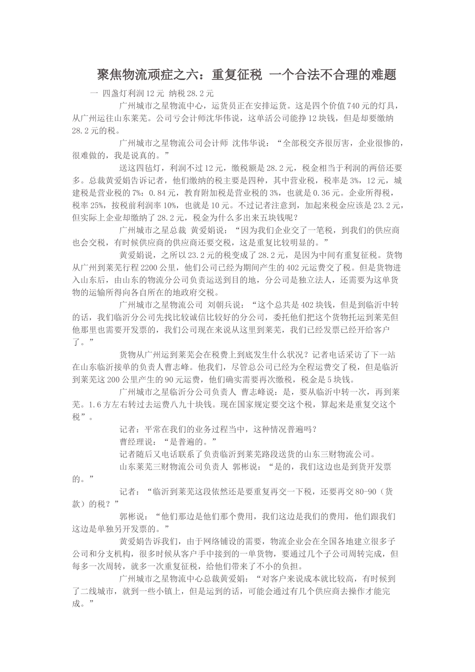 聚焦物流顽症之六：重复征税 一个合法不合理的难题_第1页
