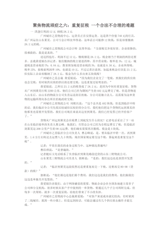聚焦物流顽症之六：重复征税 一个合法不合理的难题
