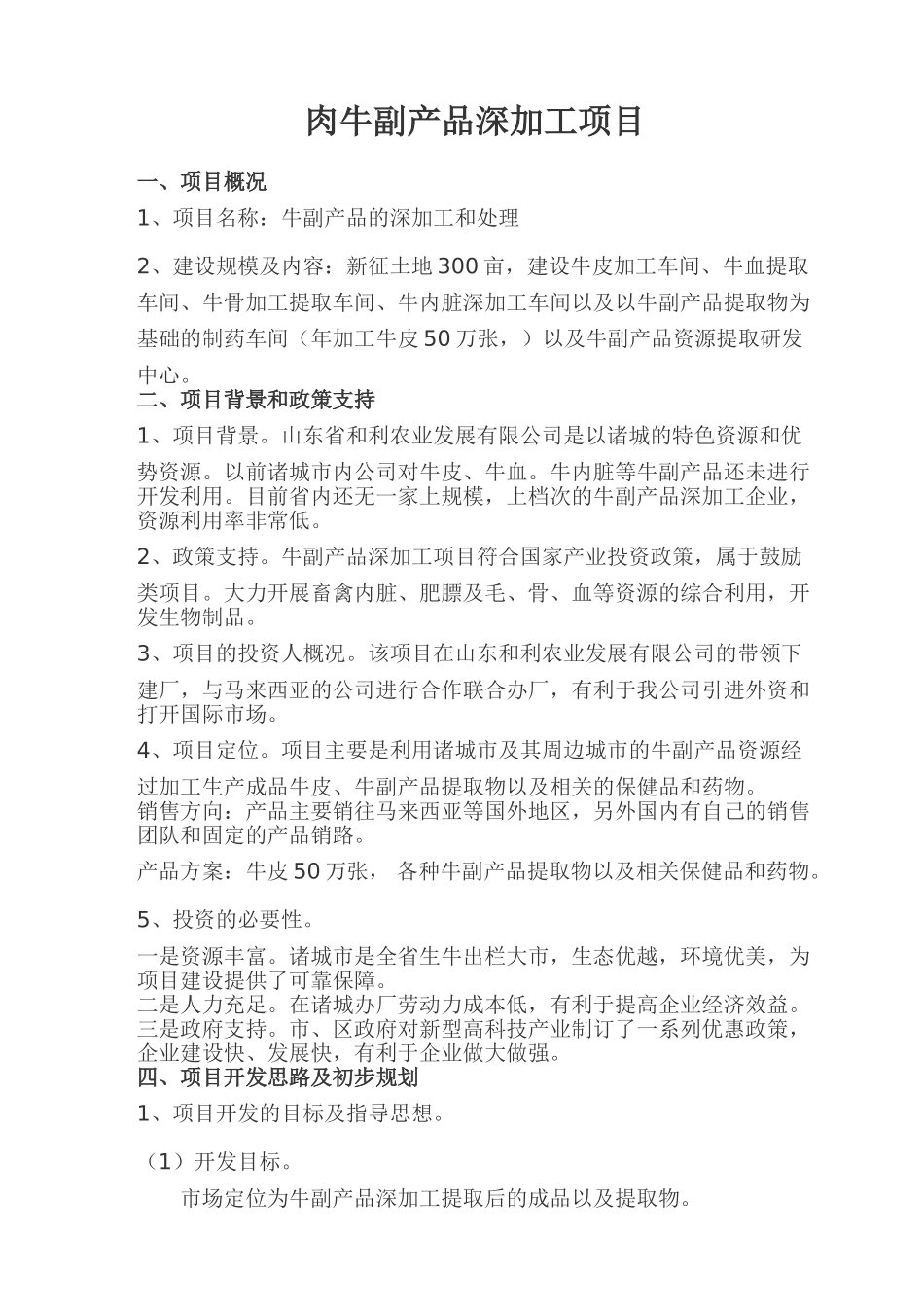 肉牛副产品深加工项目_第1页