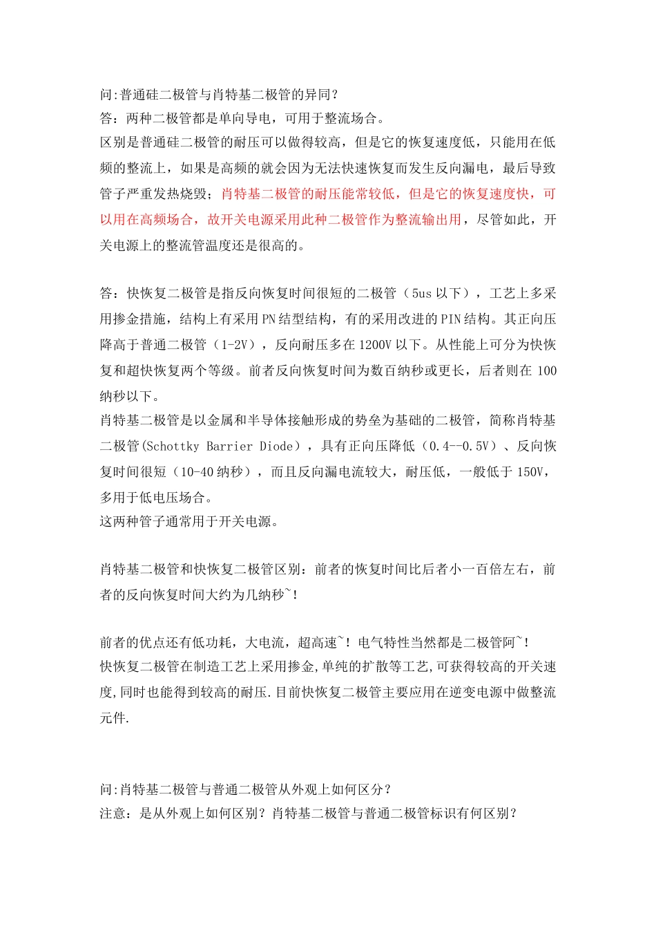肖特基二极管与普通二极管的区别_第1页