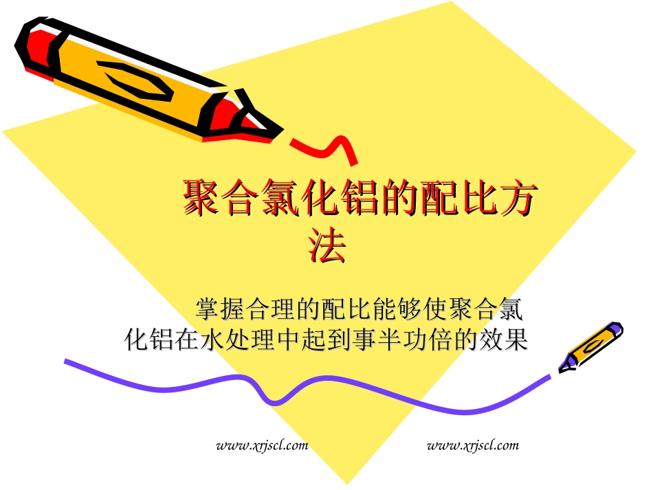 聚合氯化铝的配比方法_第1页