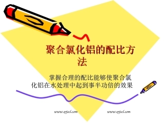 聚合氯化铝的配比方法