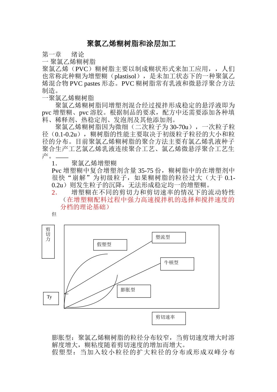 聚氯乙烯糊树脂和涂层加工_第1页