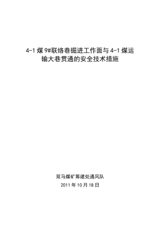 联络巷贯通措施