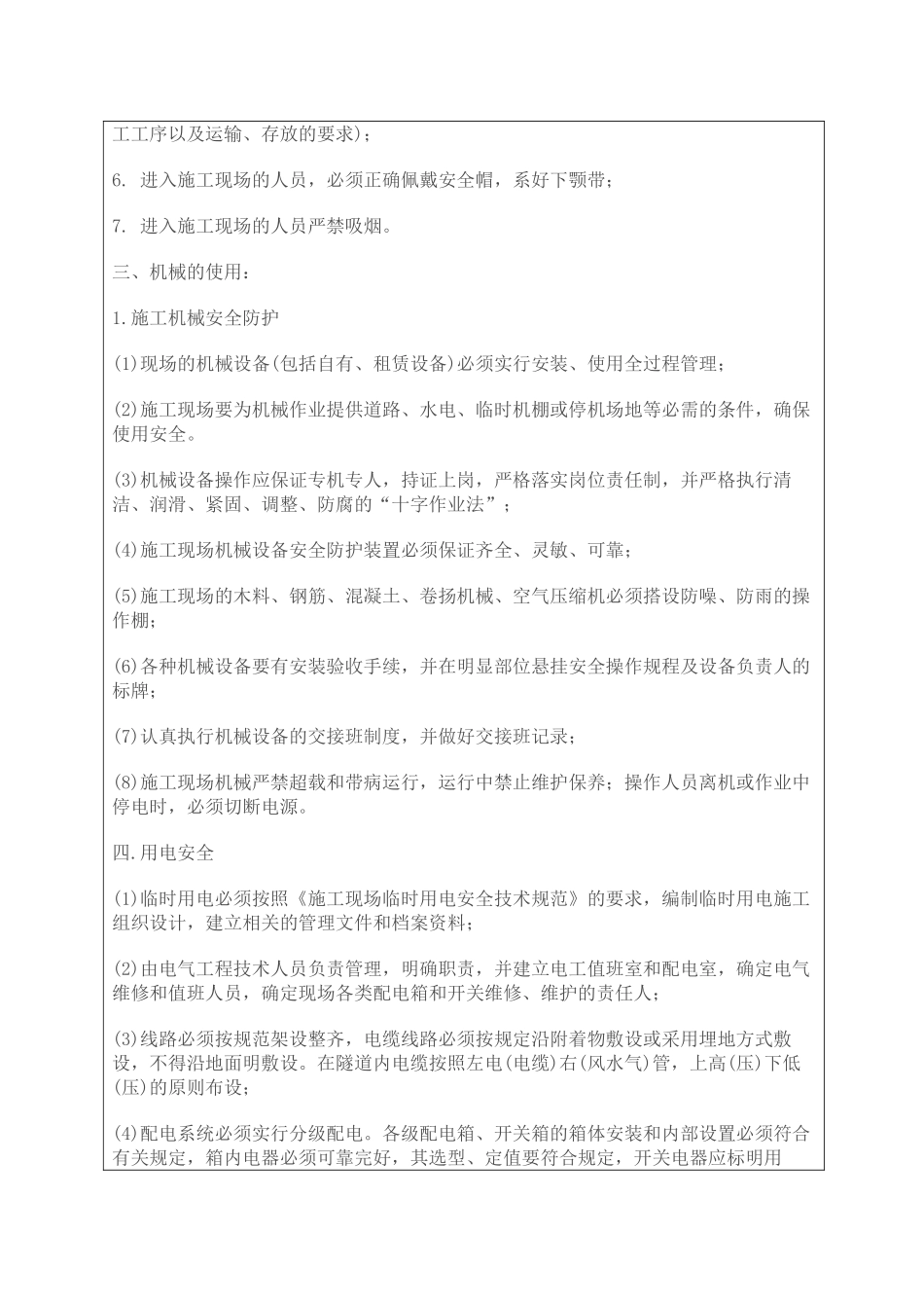 联络通道暗挖安全技术交底_第2页