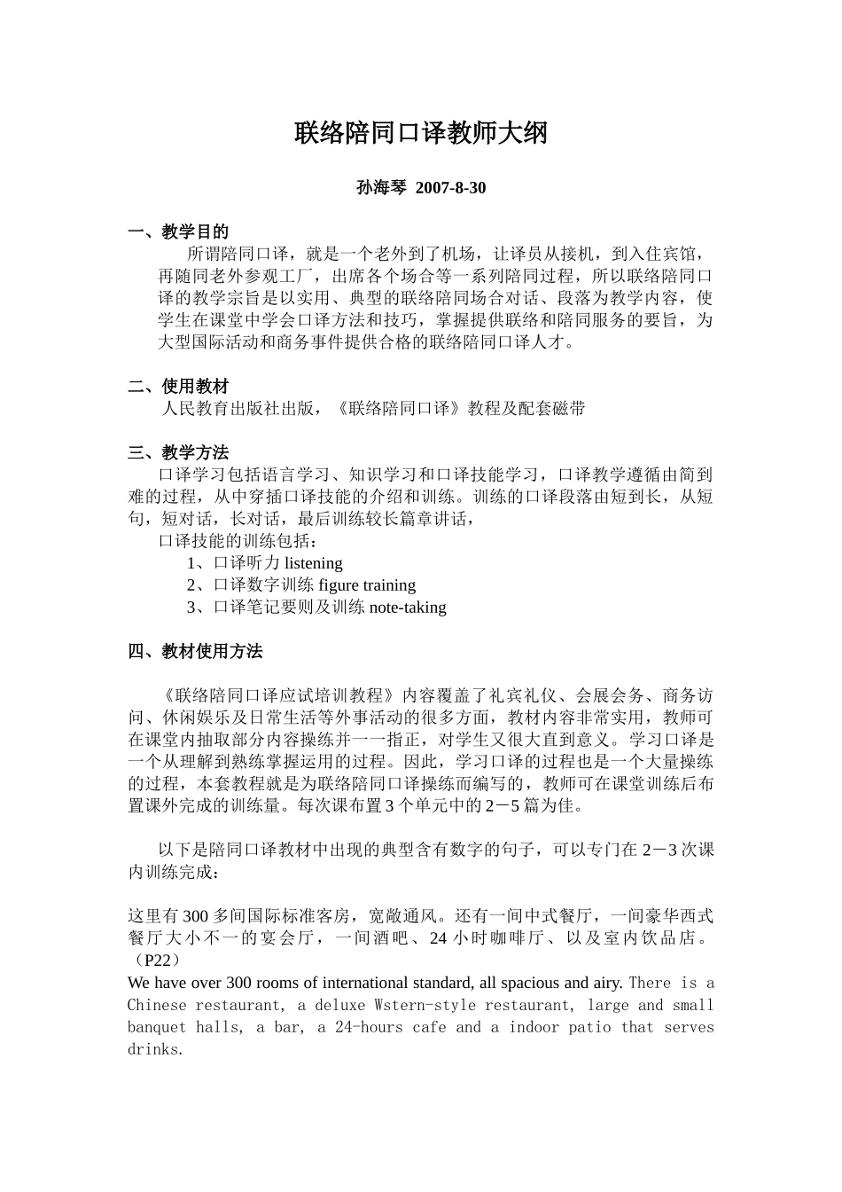 联络陪同口译教学大纲_第1页