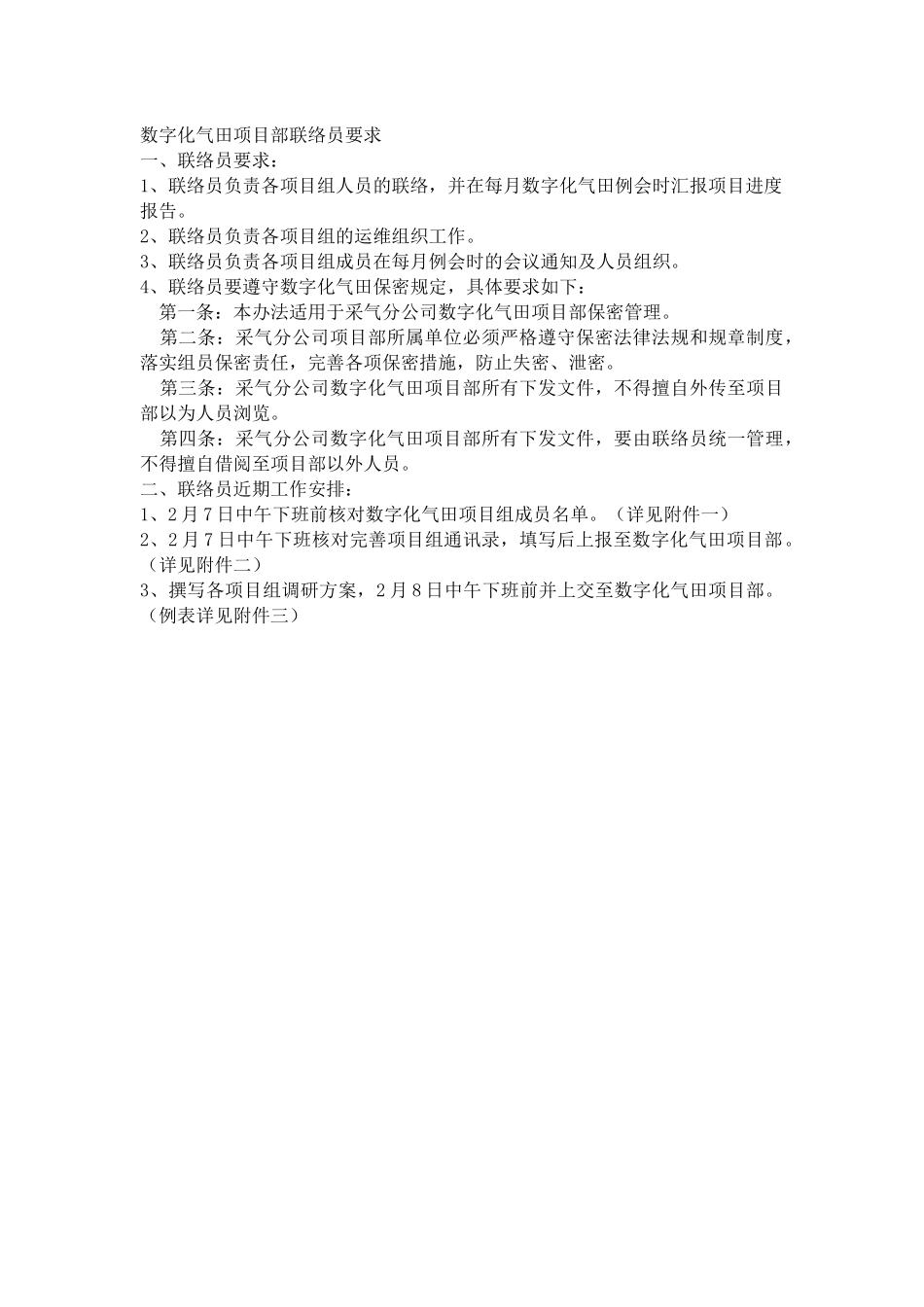 联络员要求及下步工作_第1页