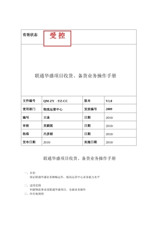 联通华盛项目收货、备货业务操作手册(2010年4月26日)
