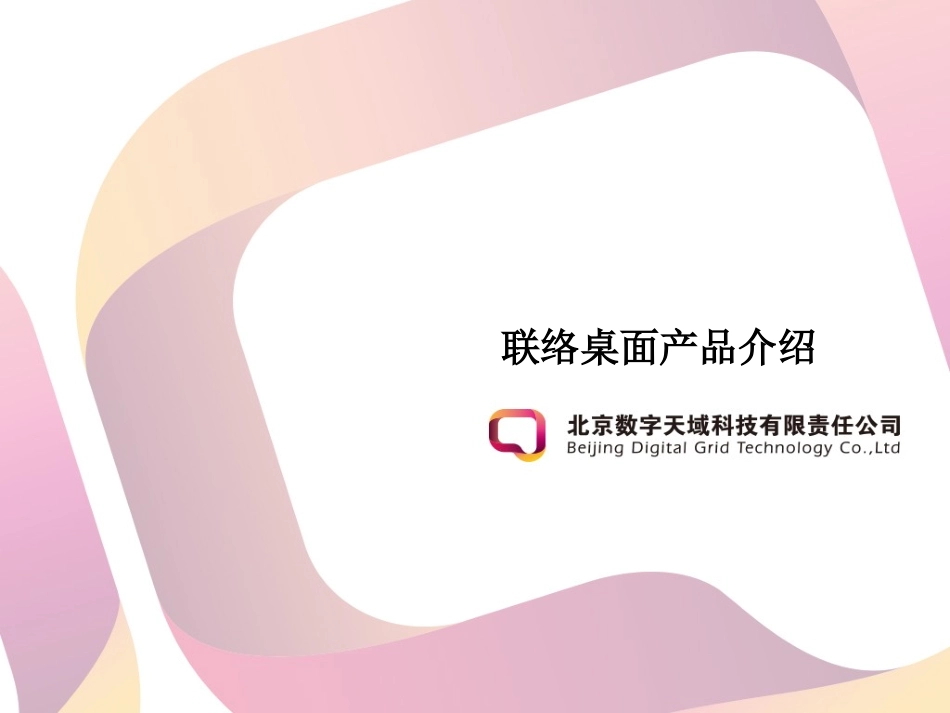 联络桌面产品介绍_第1页