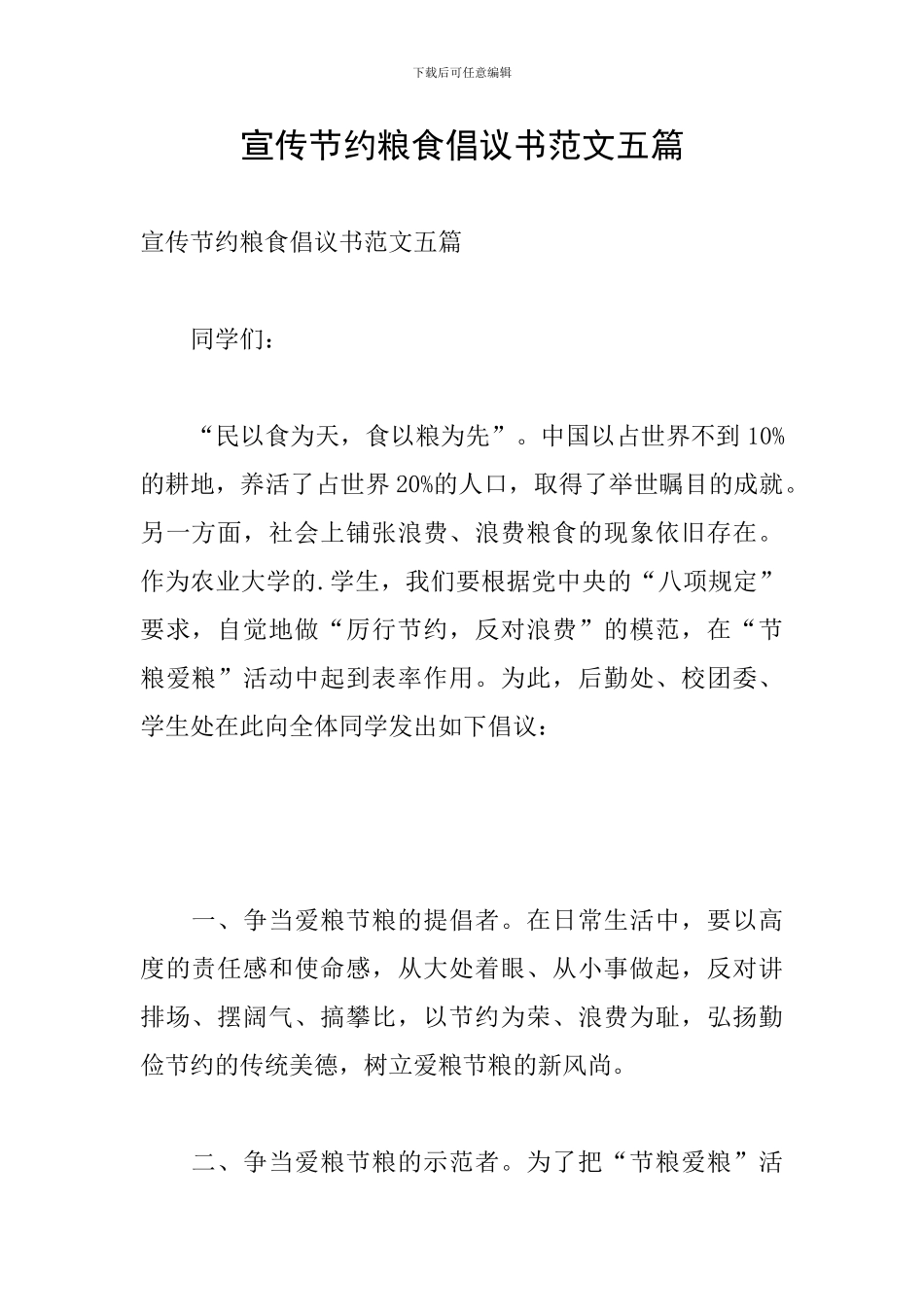 宣传节约粮食倡议书范文五篇_第1页
