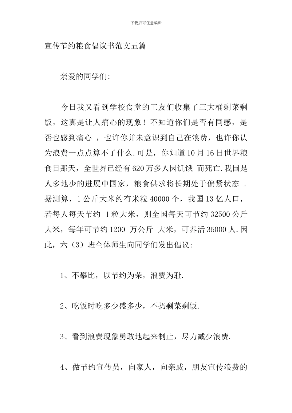宣传节约粮食倡议书范文五篇_第3页
