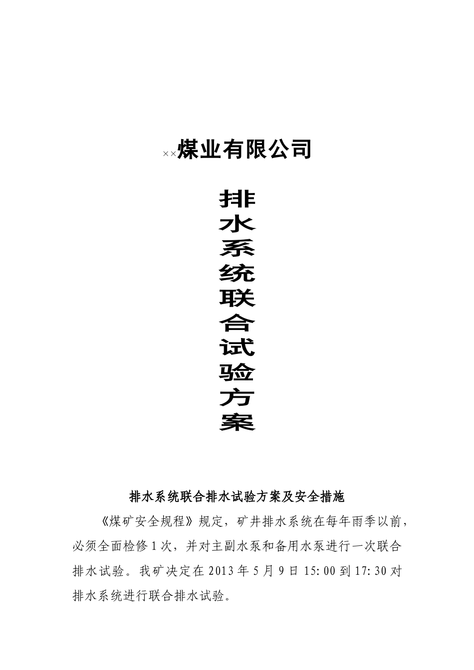 联合试运转方案_第1页