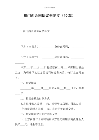 租门面合同协议书范文
