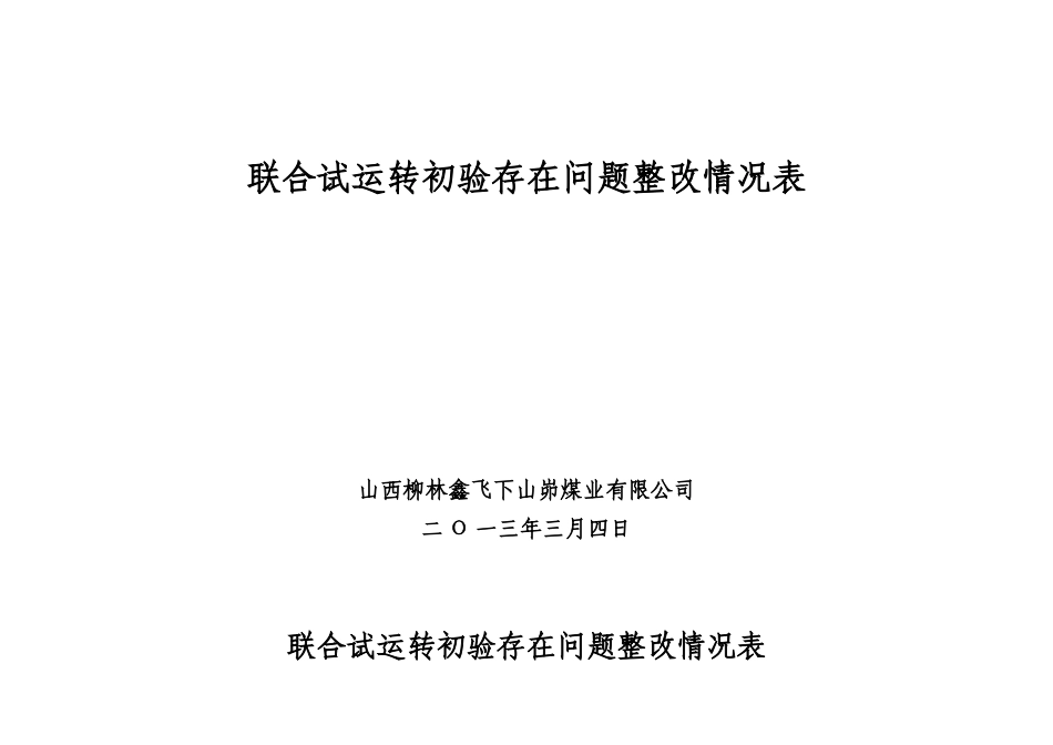 联合试运转初验存在问题整改情况表_第1页