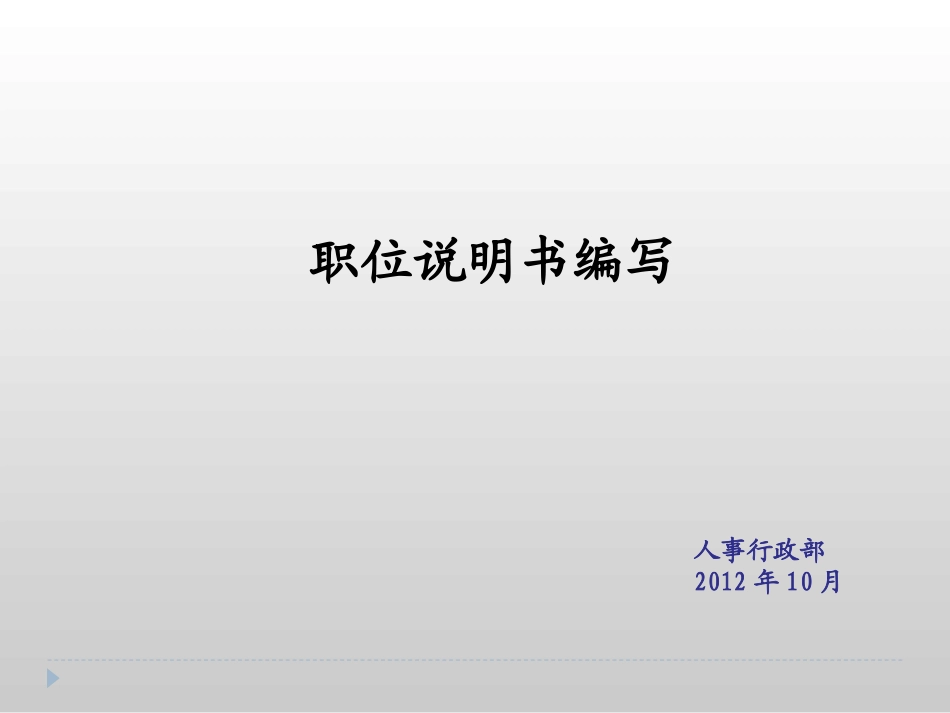 职位说明书年度更新_第1页