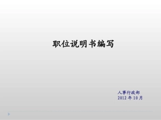 职位说明书年度更新