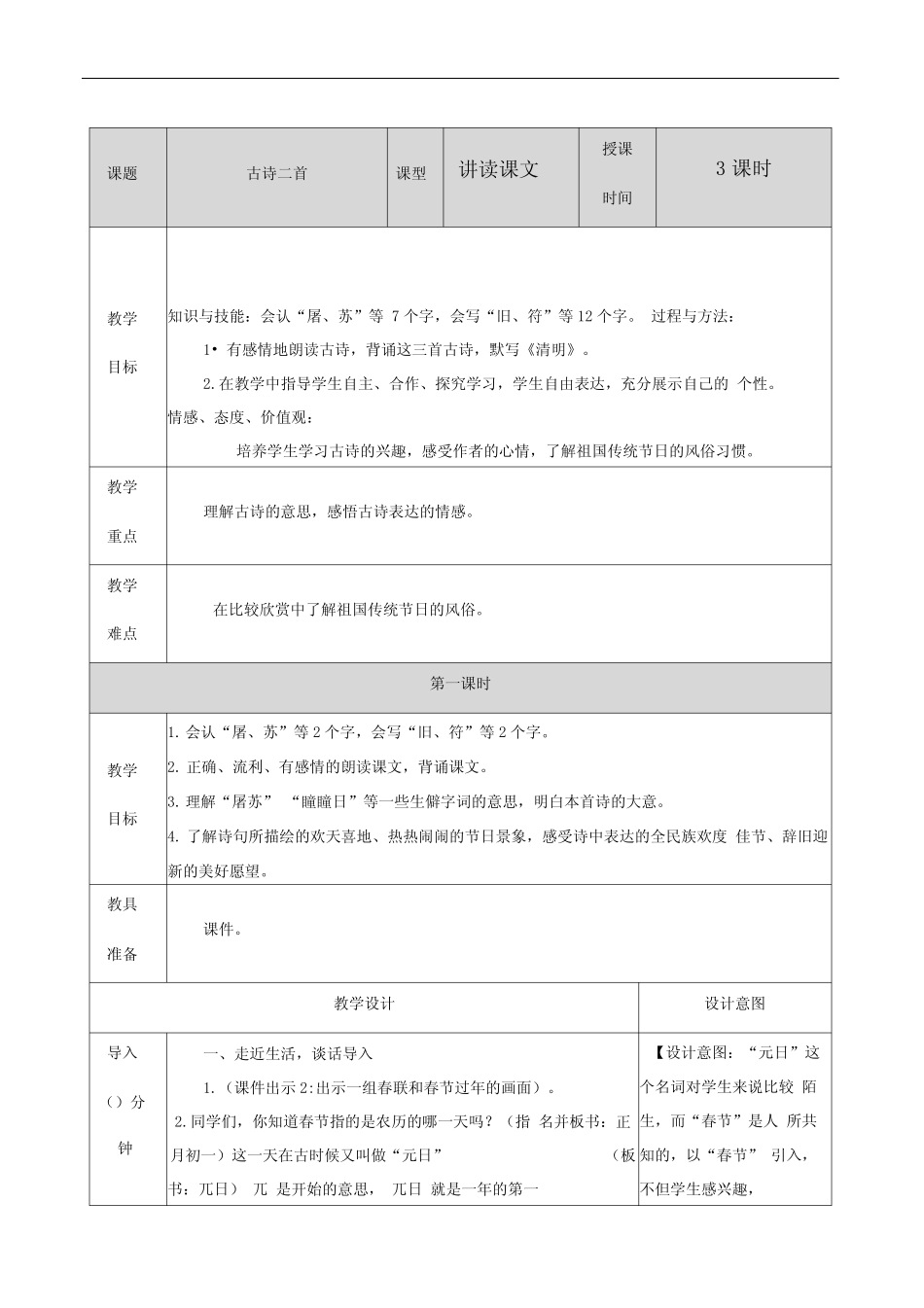 人教部编版三年级语文下册古诗三首《元日》《清明》《九月九日忆山东_第1页