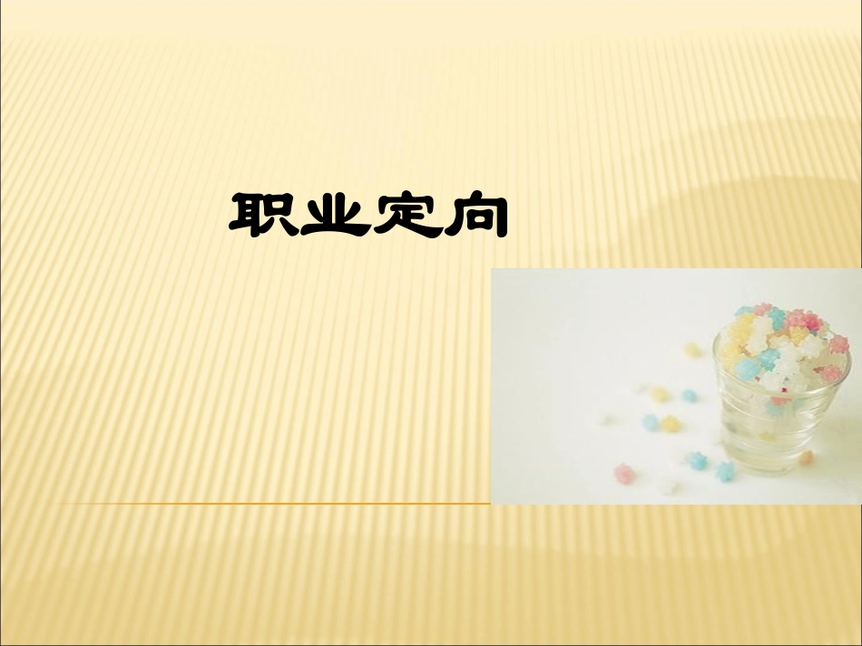 职业规划-职业定向_第1页