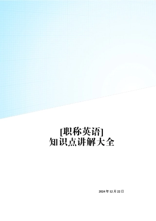 职称英语知识点详解