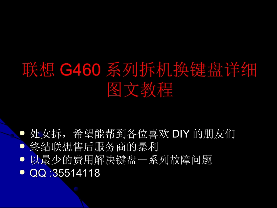 联想G460系列拆机换键盘详细图文教程_第1页