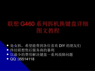 联想G460系列拆机换键盘详细图文教程