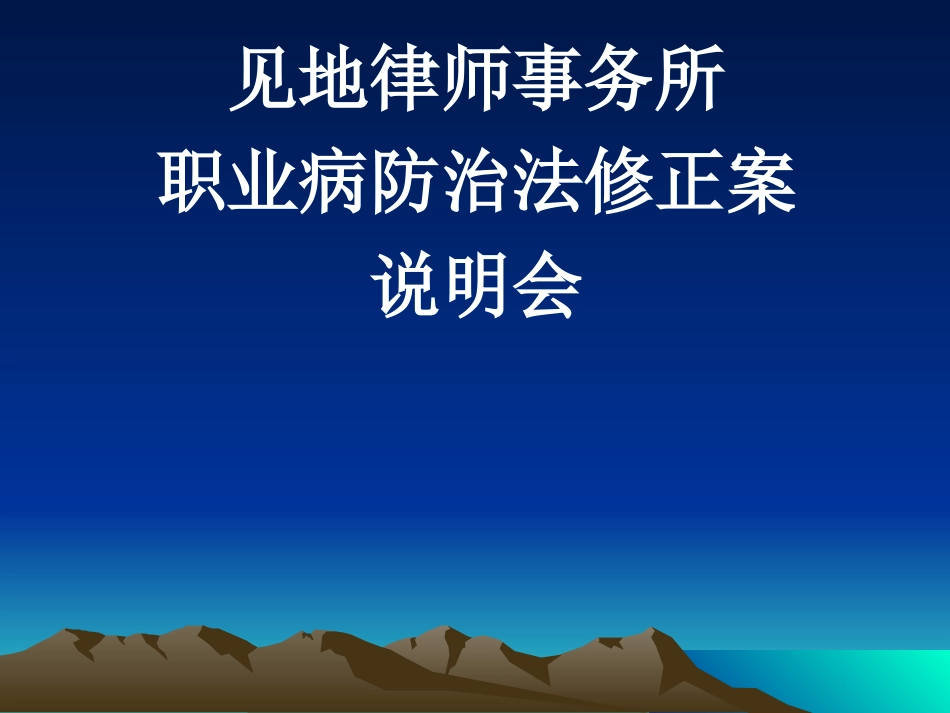 职业病防治法修正案解读_第1页