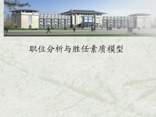 职位分析与胜任素质模型