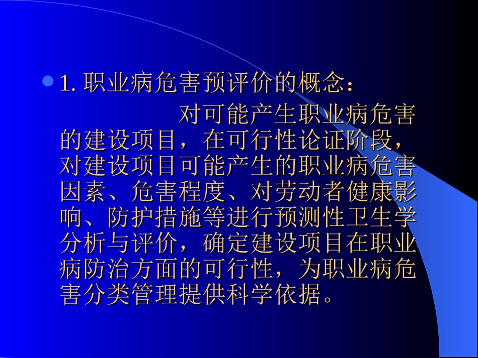 职业病危害预评价和控制效果评价 ppt_第2页