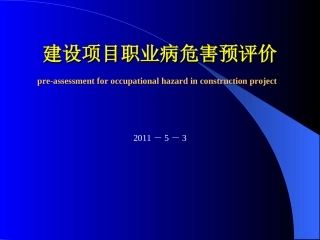 职业病危害预评价和控制效果评价 ppt