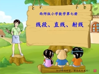 (西师版小学数学)四上四单元-4-2线段、射线、直线(课件)yb4.2