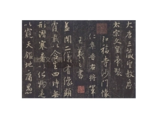 王羲之怀仁集圣教序