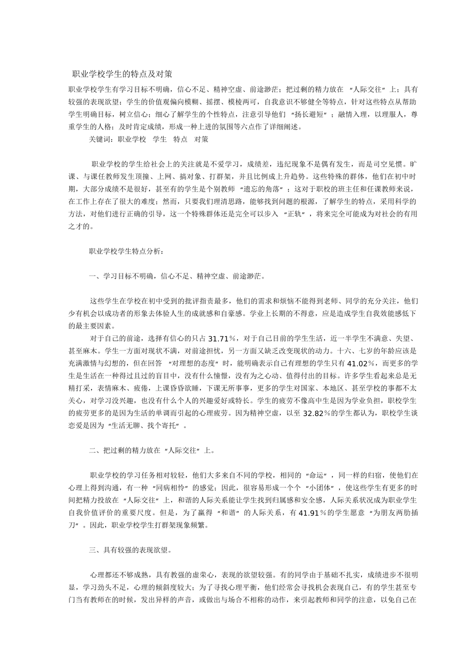 职业学校学生的特点及对策_第1页