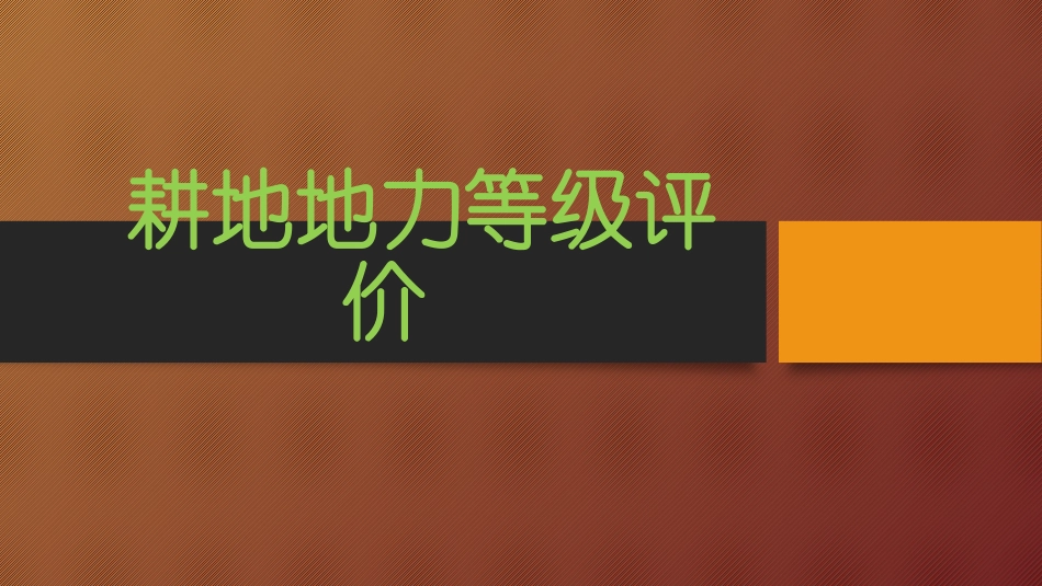 耕地地力等级评价_第1页