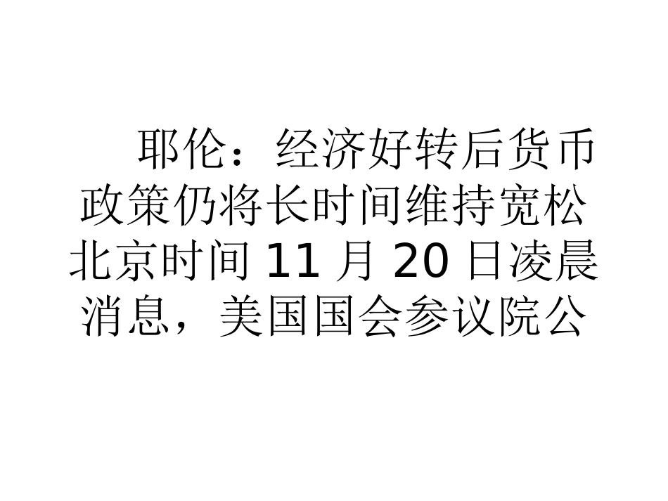 耶伦经济好转后货币政策仍将长时间维持宽松_第1页